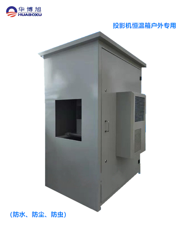 投影機(jī)恒溫箱，投影儀恒溫箱